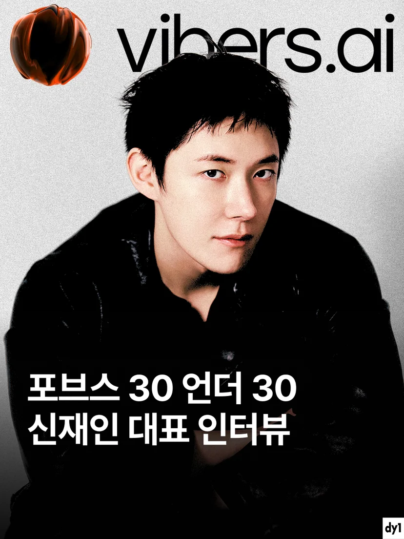 포브스 30 언더 30 신재인 Vibers 대표 인터뷰 표지