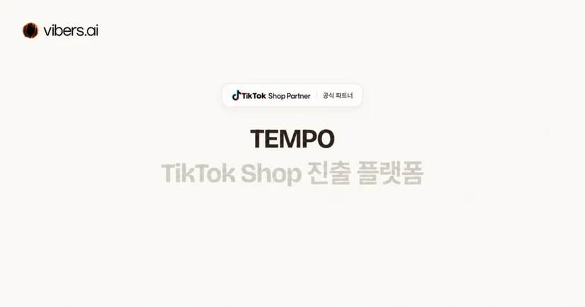 바이버스 TikTok Shop Partner 선정과 Vibers Tempo를 소개하는 한스경제 기사 이미지