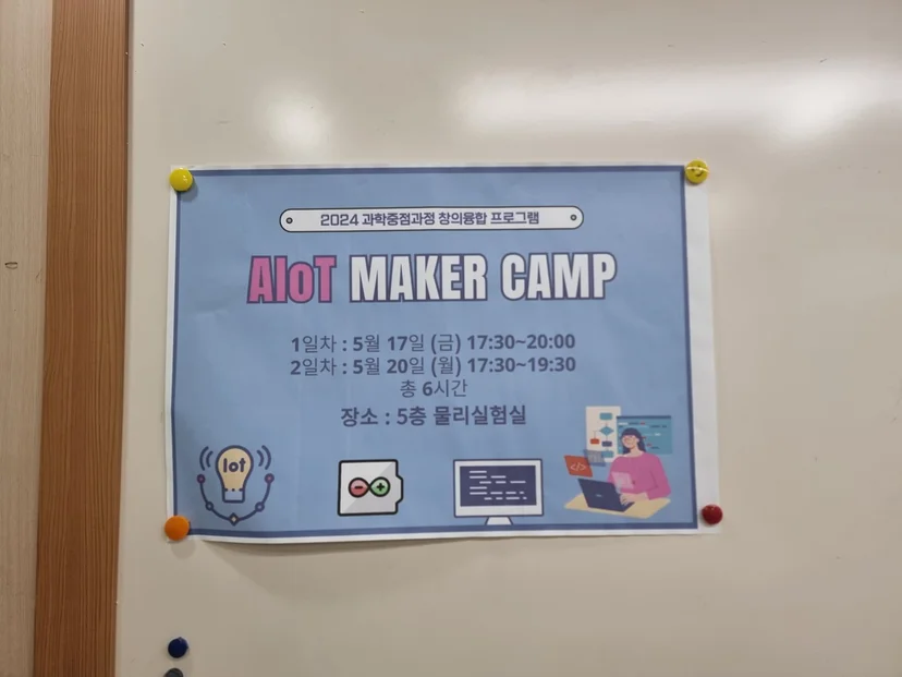 용호고등학교 AIoT 메이커 캠프 현장 사진 1