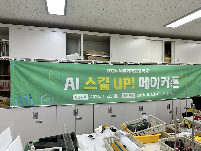 제주과학고등학교 AI 스킬업 메이커톤 현장 사진 2