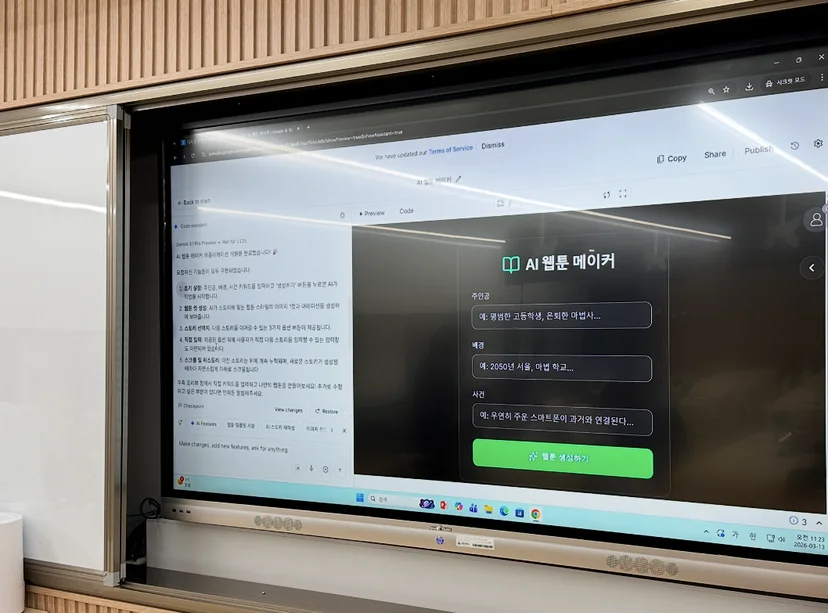 주인공, 배경, 사건을 입력하면 웹툰을 만들어 주는 ‘AI 웹툰 메이커’ 화면을 교실 화면에 띄운 모습