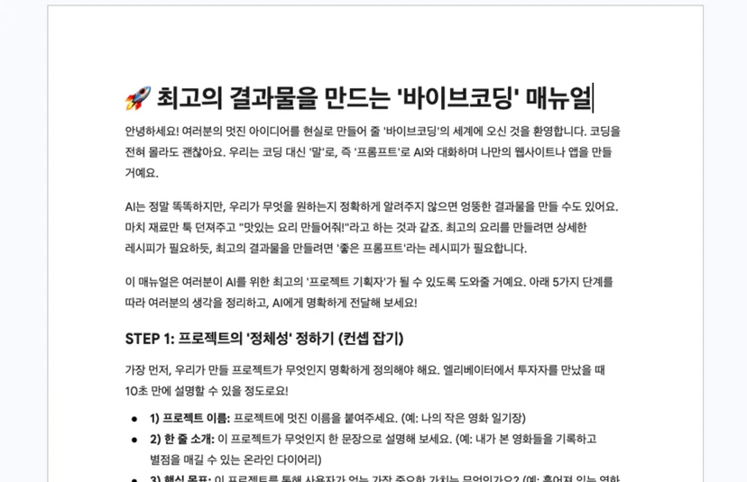 프로젝트의 정체성과 컨셉을 정하는 일부터 안내하는 ‘최고의 결과물을 만드는 바이브코딩 매뉴얼’