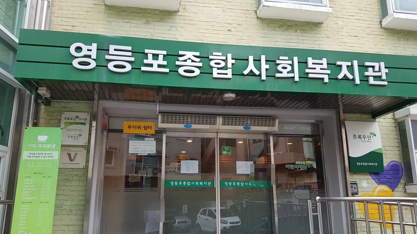 수업이 열린 초록우산어린이재단 영등포종합사회복지관과 '코스콤과 함께하는 즐거운 코딩 심화교육' 배너