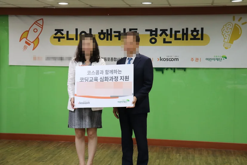 코스콤과 함께하는 코딩교육 심화과정 후원금 전달식