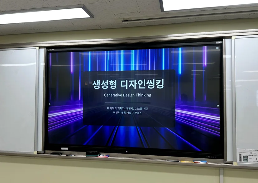 ‘AI 시대의 기획자, 개발자, CEO를 위한 혁신적 제품 개발 프로세스’라는 부제를 단 ‘생성형 디자인씽킹’ 수업 첫 화면