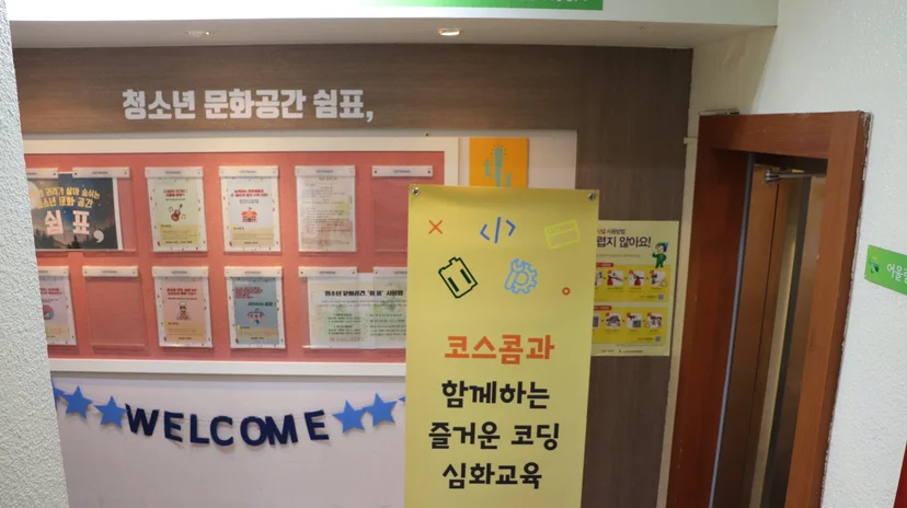 수업이 열린 초록우산어린이재단 영등포종합사회복지관과 '코스콤과 함께하는 즐거운 코딩 심화교육' 배너