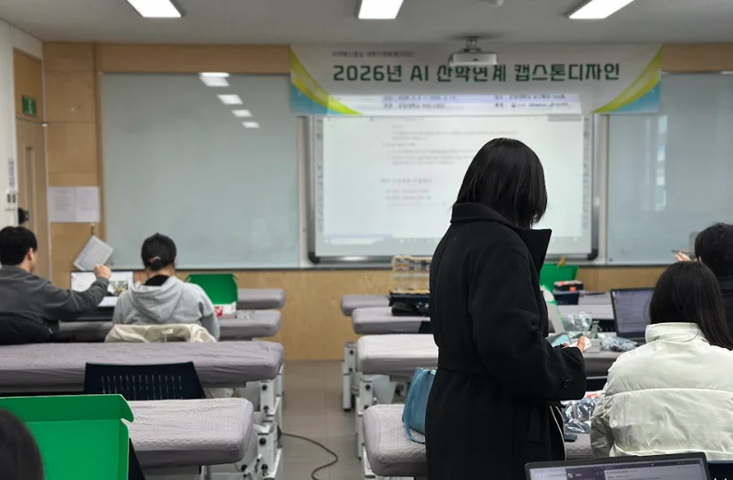 ‘2026년 AI 산학연계 캡스톤디자인’ 현수막이 걸린 교육장