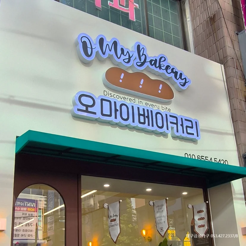 매장에서 판매하는 빵의 종류와 특성에 맞는 베이커리진열장 종류는 무엇인가요 전기·배수·관리 설비 위치 확인 사진