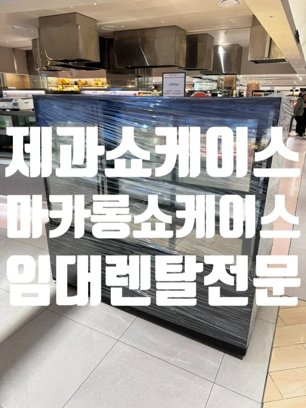 2단 온장고 가격대 범위는 어떻게 형성되어 있나요 전기·배수·관리 설비 위치 확인 사진