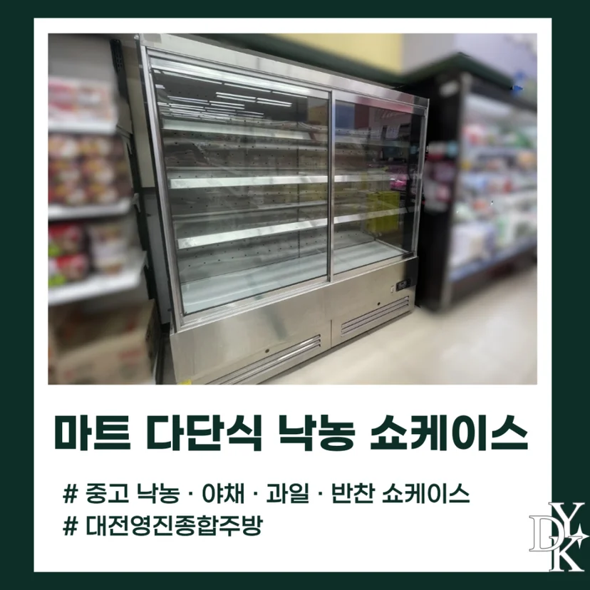 냉각 체계가 신선도 유지에 적합하게 설계되었는가 설치 공간과 주변 이동 동선 확인 사진