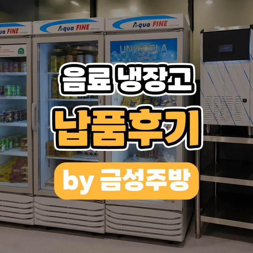 매장 구조와 동선에 어울리는 냉동고쇼케이스 문 열림 방식은 무엇인가요 핵심 설치 조건과 사용 환경 확인 사진