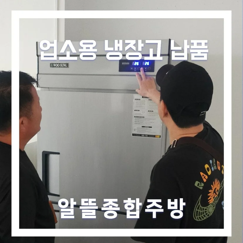 스텐냉장고 재질을 어떻게 확인해야 실패하지 않을까요 전기·배수·관리 설비 위치 확인 사진
