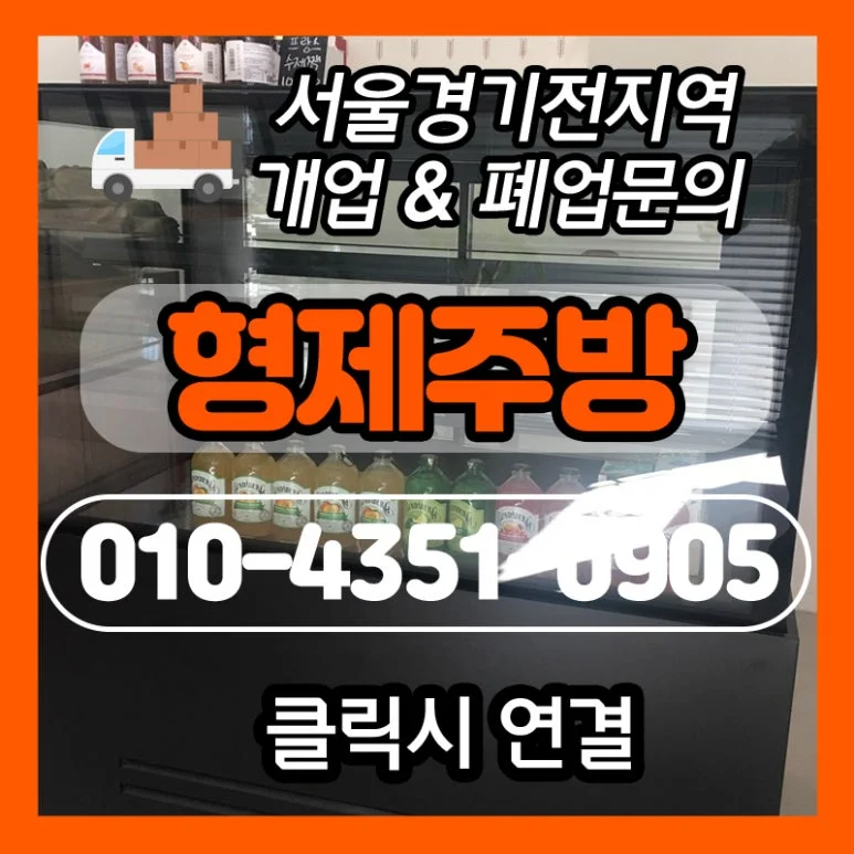 마라탕 쇼케이스 냉장고 규격과 용량은 어떻게 비교하나요 전기·배수·관리 설비 위치 확인 사진