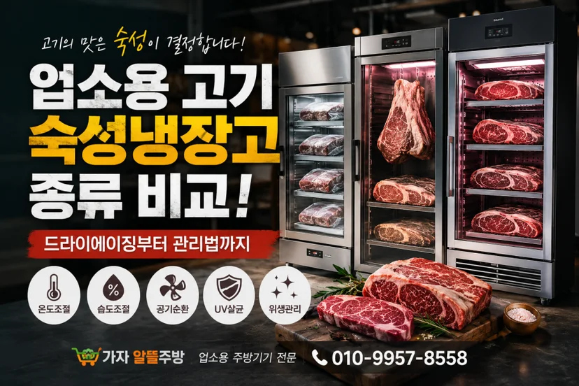 드라이에이징냉장고견적 요청 시 공기 순환과 습도 제어 방식은 어떻게 확인해야 할까요 전기·배수·관리 설비 위치 확인 사진