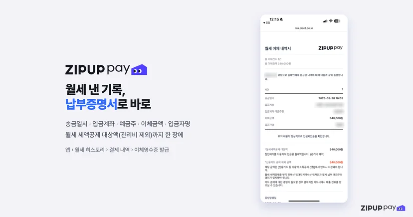 월세 카드결제 뒤 앱에서 발급받는 납부증명서를 표현한 그림