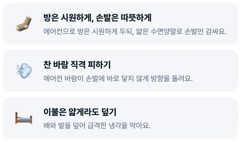 여름 에어컨 수면 루틴 체크리스트 수족냉증 수면 개선