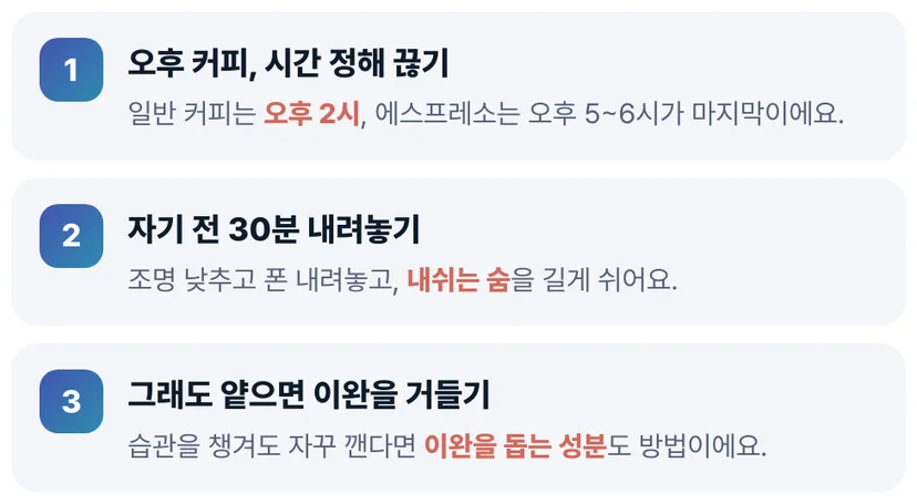 오후 커피 끊는 시간 지키기, 자기 전 30분 이완, 이완 성분 보조로 깊은 잠 챙기는 3단계.