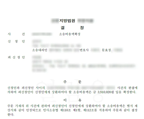 소송비용액확정 결정문 일부(개인정보 가림)