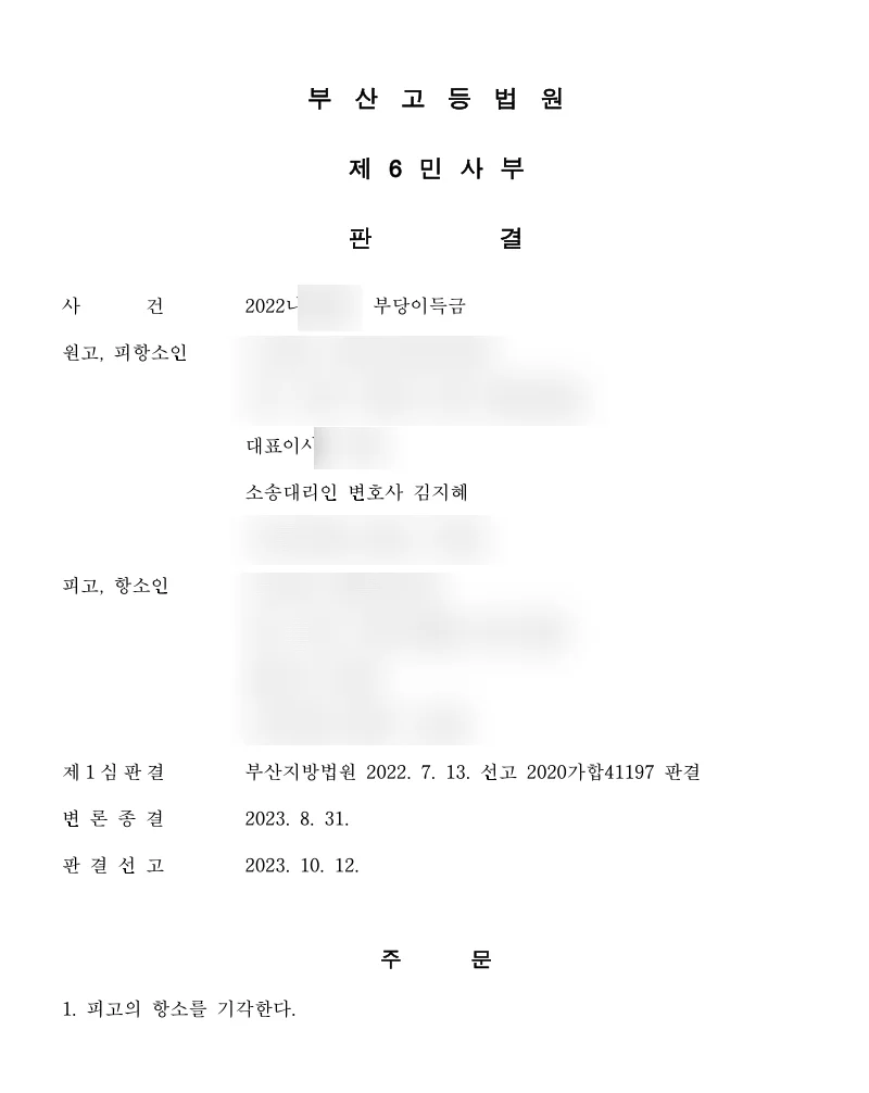 판결문 일부(개인정보 가림) - 피고가 항소했으나 패소