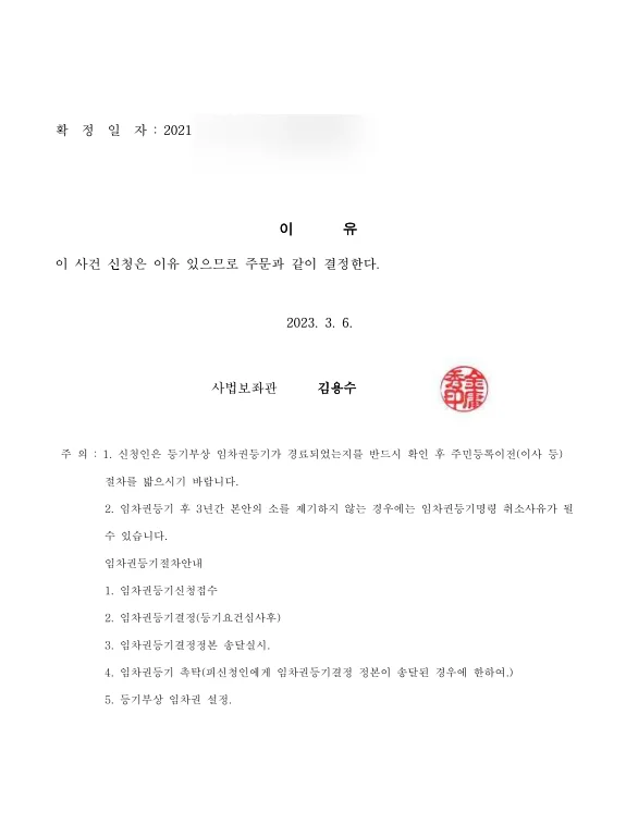 임차권등기명령 결정문 일부(개인정보 가림)