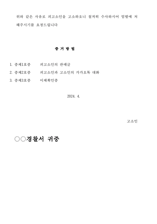 고소장 양식 예시 3