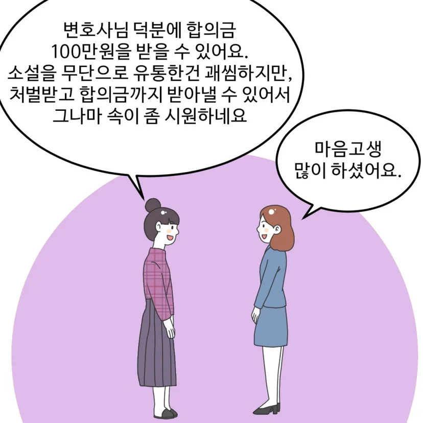 45화 만화 9컷 - 합의금 대응 결말