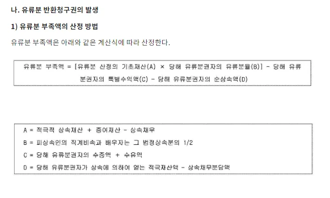 유류분 부족액 산정 방법(판례 원문)