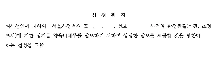 담보제공명령 신청서 신청취지 예시