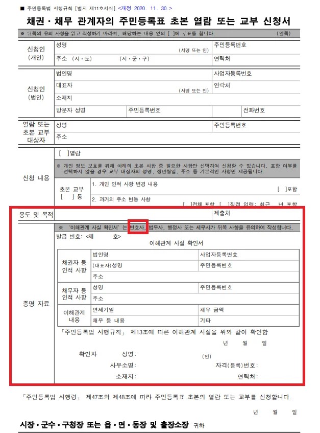 주민등록표 열람 또는 등·초본 교부 신청서 양식