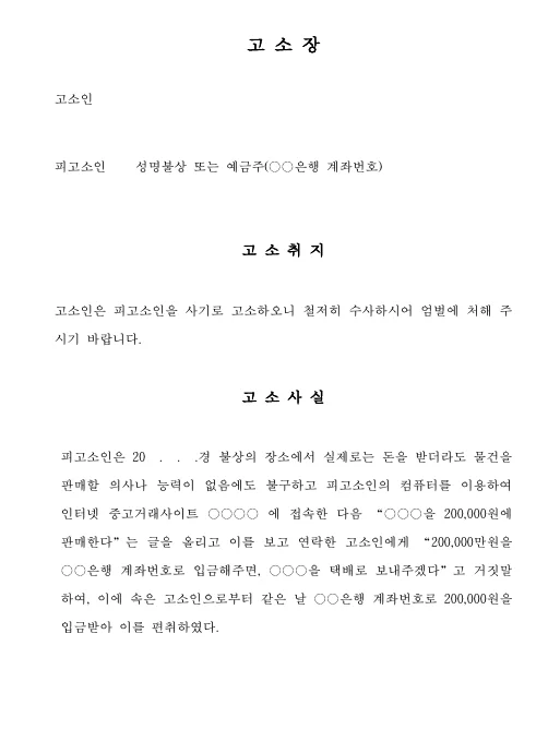 고소장 양식 예시 1
