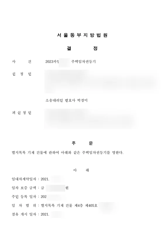 임차권등기명령 결정문 일부(개인정보 가림)