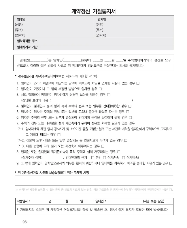계약갱신 거절 통지서 서식 예시