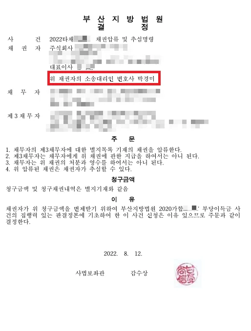 채권압류 및 추심명령 결정문 일부(개인정보 가림)