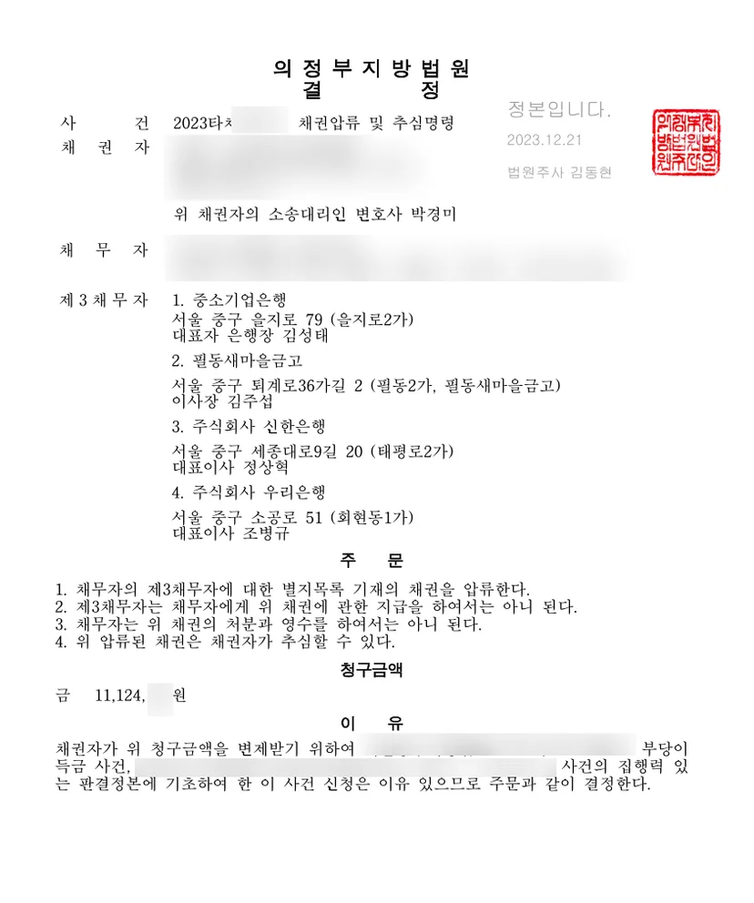 채권압류 결정문 일부(개인정보 가림)