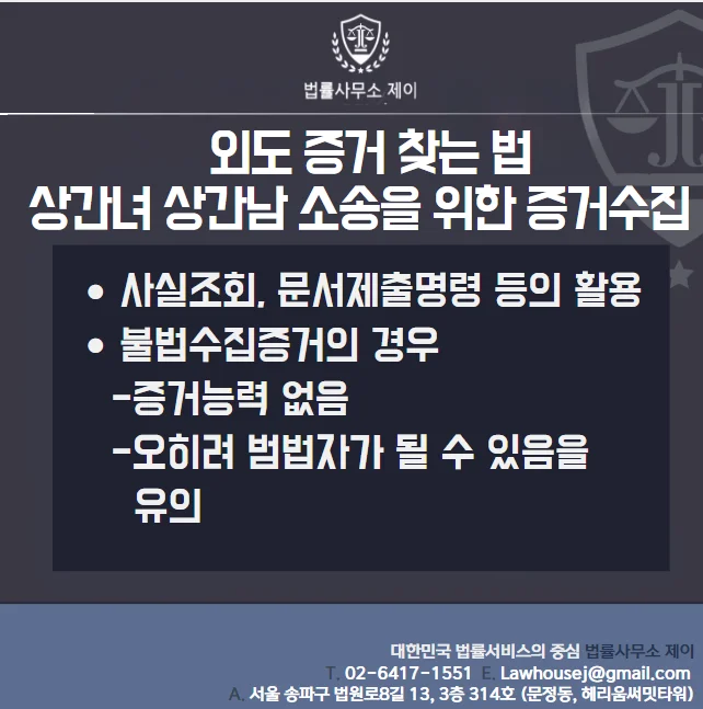 소송 중 외도 증거 확보 안내 이미지