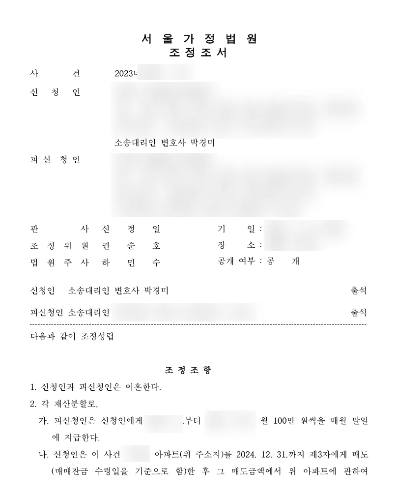 조정조서 일부(개인정보 가림)