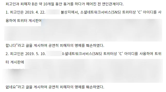트위터 게시글 처벌 판결문 일부 발췌