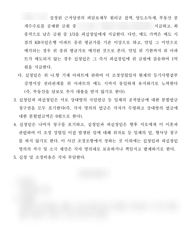 조정조서 일부(개인정보 가림)