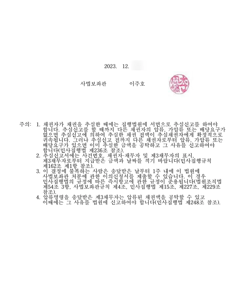 채권압류 결정문 일부(개인정보 가림)