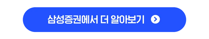 삼성증권에서 더 알아보기