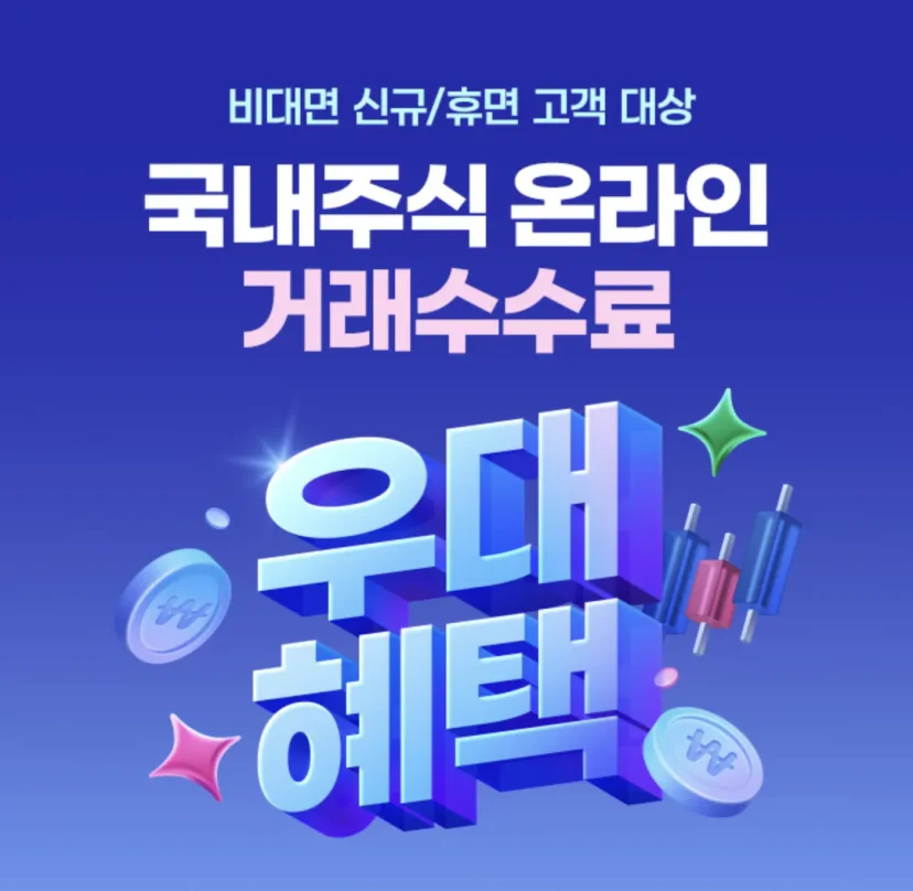 삼성증권 국내주식 온라인 거래수수료 우대 이벤트 안내 배너