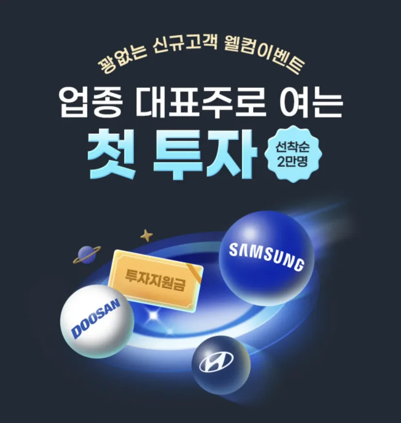 삼성증권 신규고객 웰컴 이벤트 안내 배너