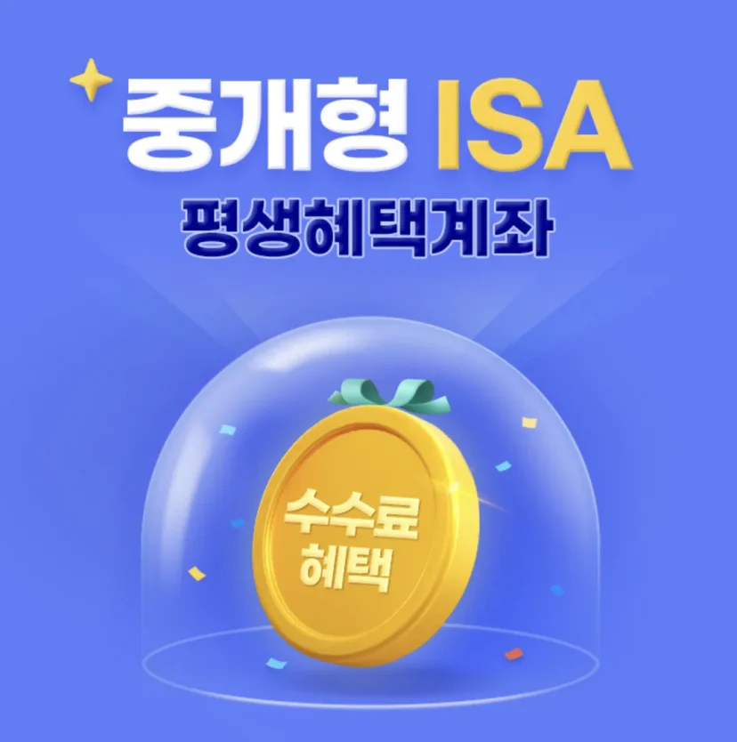 삼성증권 중개형 ISA 평생혜택계좌 수수료 혜택 안내 배너