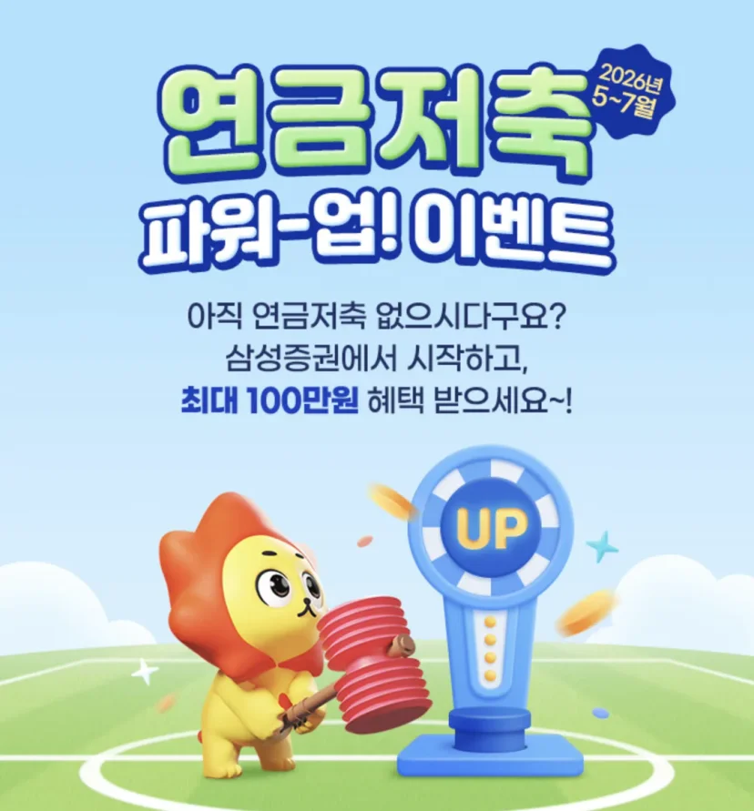 삼성증권 연금저축 파워업 이벤트 안내 배너