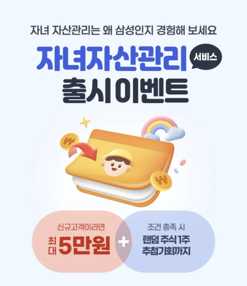 삼성증권 자녀자산관리 서비스 출시 이벤트 안내 배너