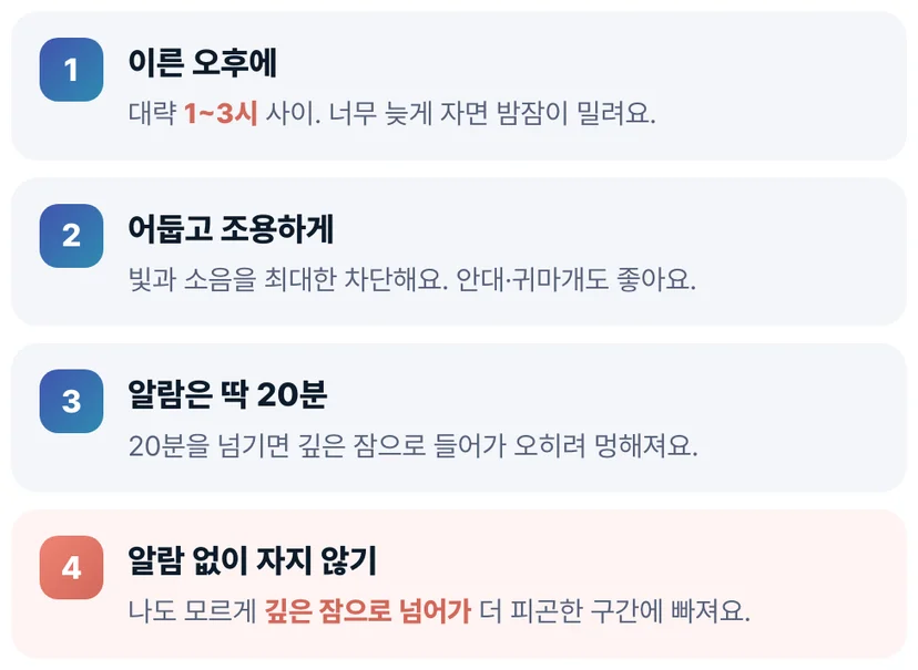 20분 파워냅 제대로 자는 법. 이른 오후에, 어둡고 조용하게, 알람은 딱 20분에 맞춰요.