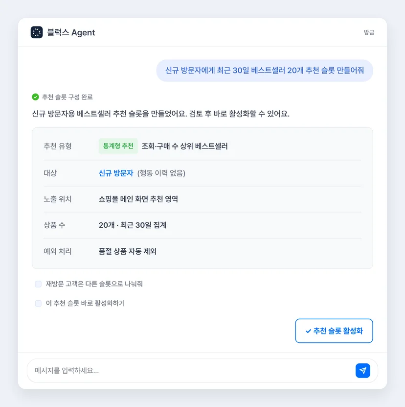 블럭스 Agent에게 자연어로 상품 추천 슬롯 설정