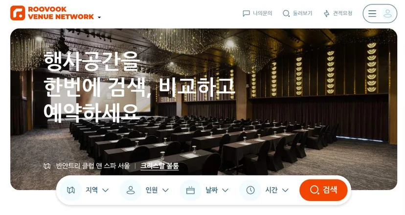 행사 공간을 한번에 검색, 비교하고 예약하세요 [루북 베뉴네트워크] 