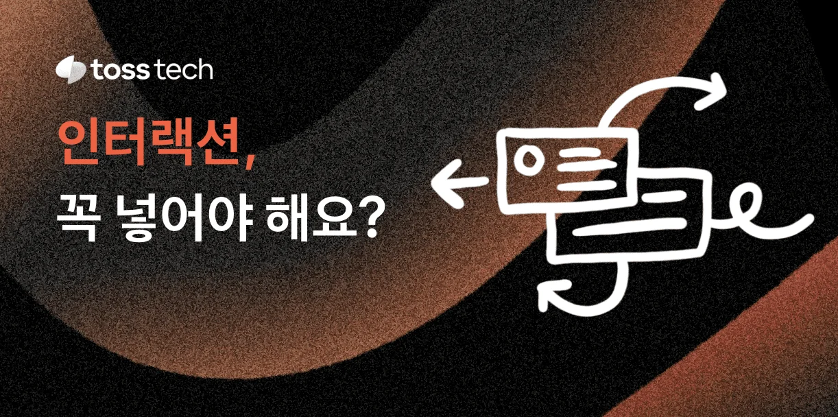 인터랙션, 꼭 넣어야 해요?