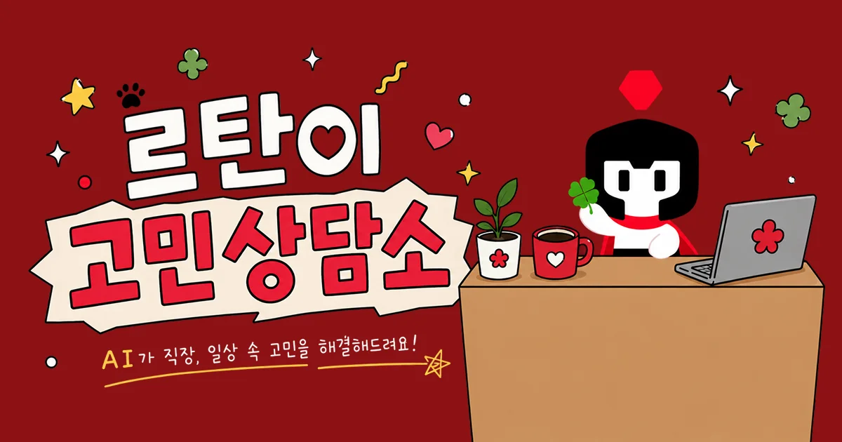 르탄이 고민상담소
